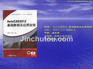 AutoCAD2012-基础教程与应用实例
