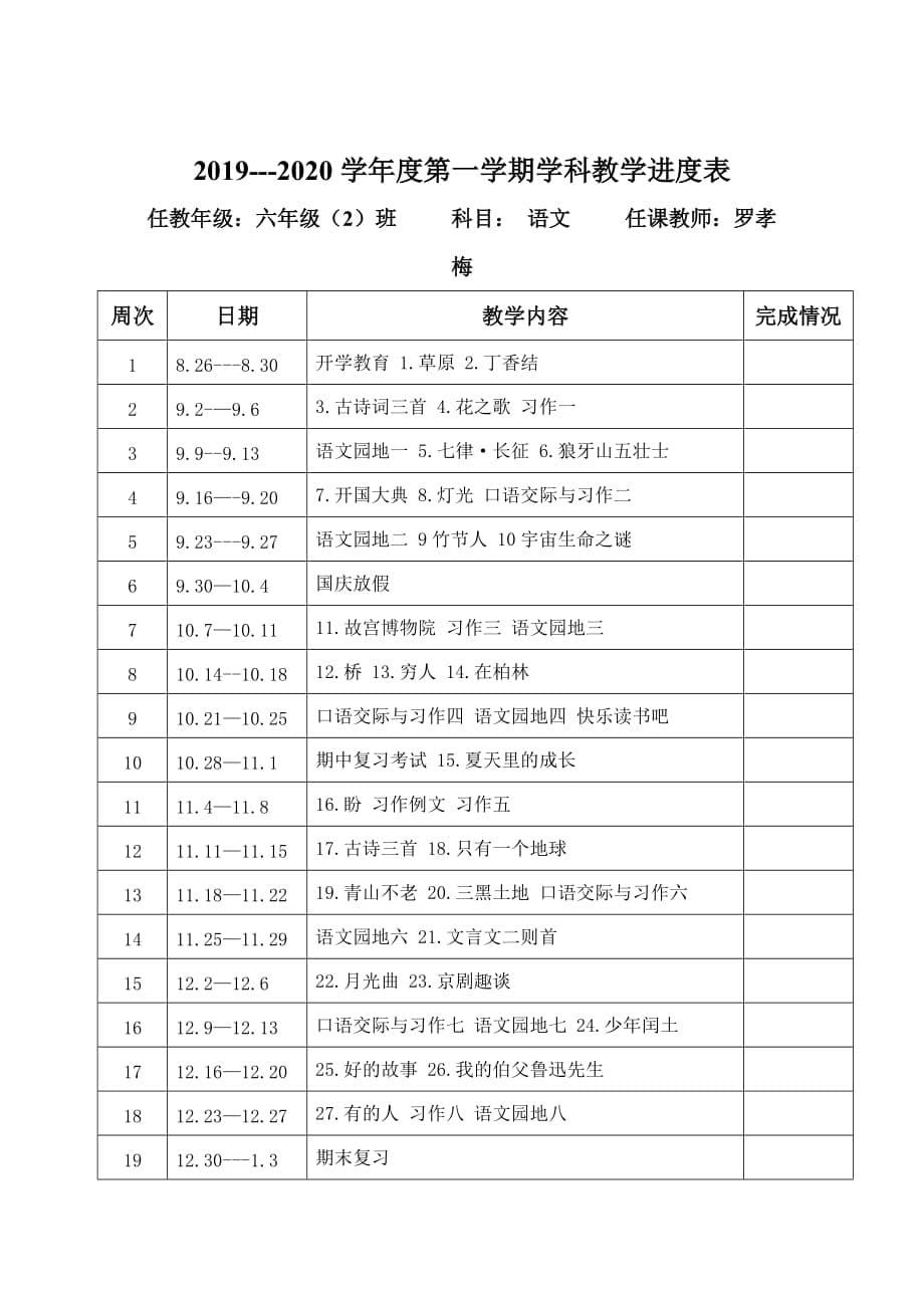 2019年秋季部编版六年级上册语文教学计划及进度表(1)_第5页