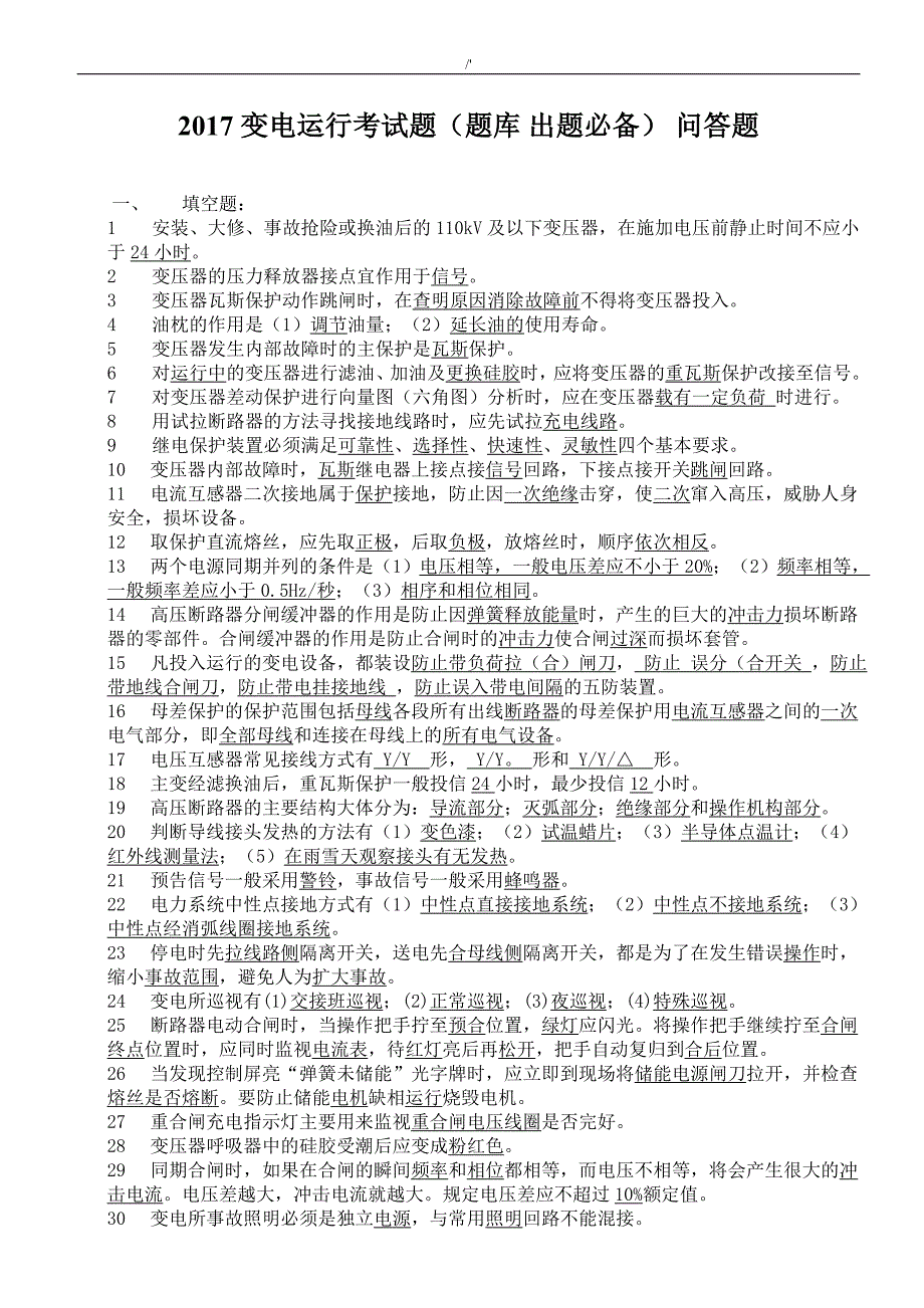 2017变电运行考试-题(资料题库出题必备)_第1页