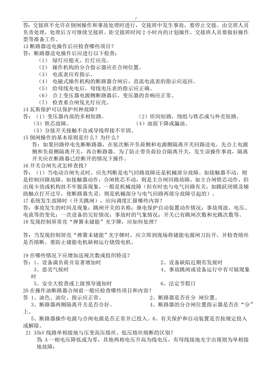 2017变电运行考试-题(资料题库出题必备)_第3页