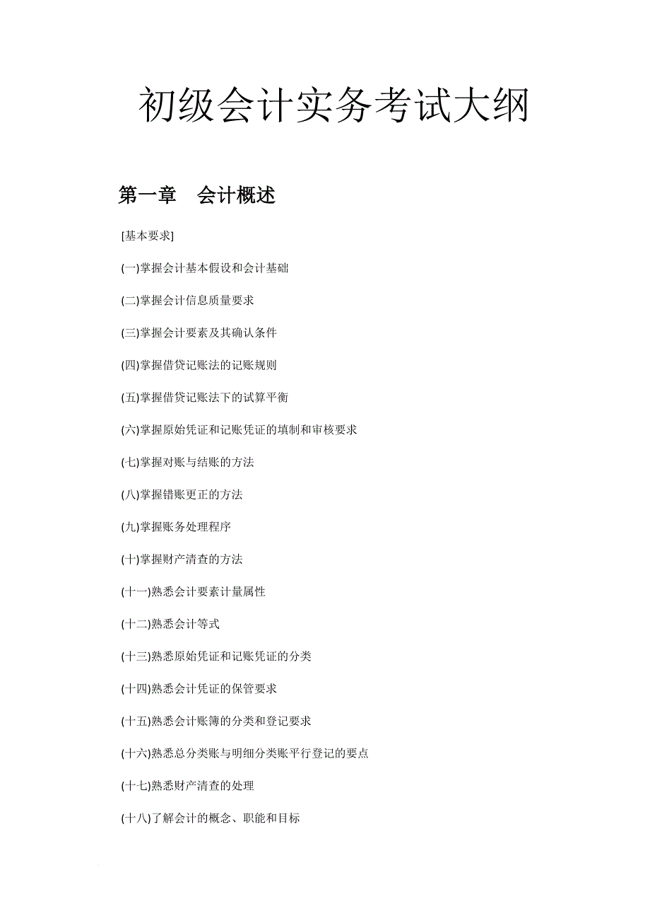 初级会计实务考试大纲.doc_第1页