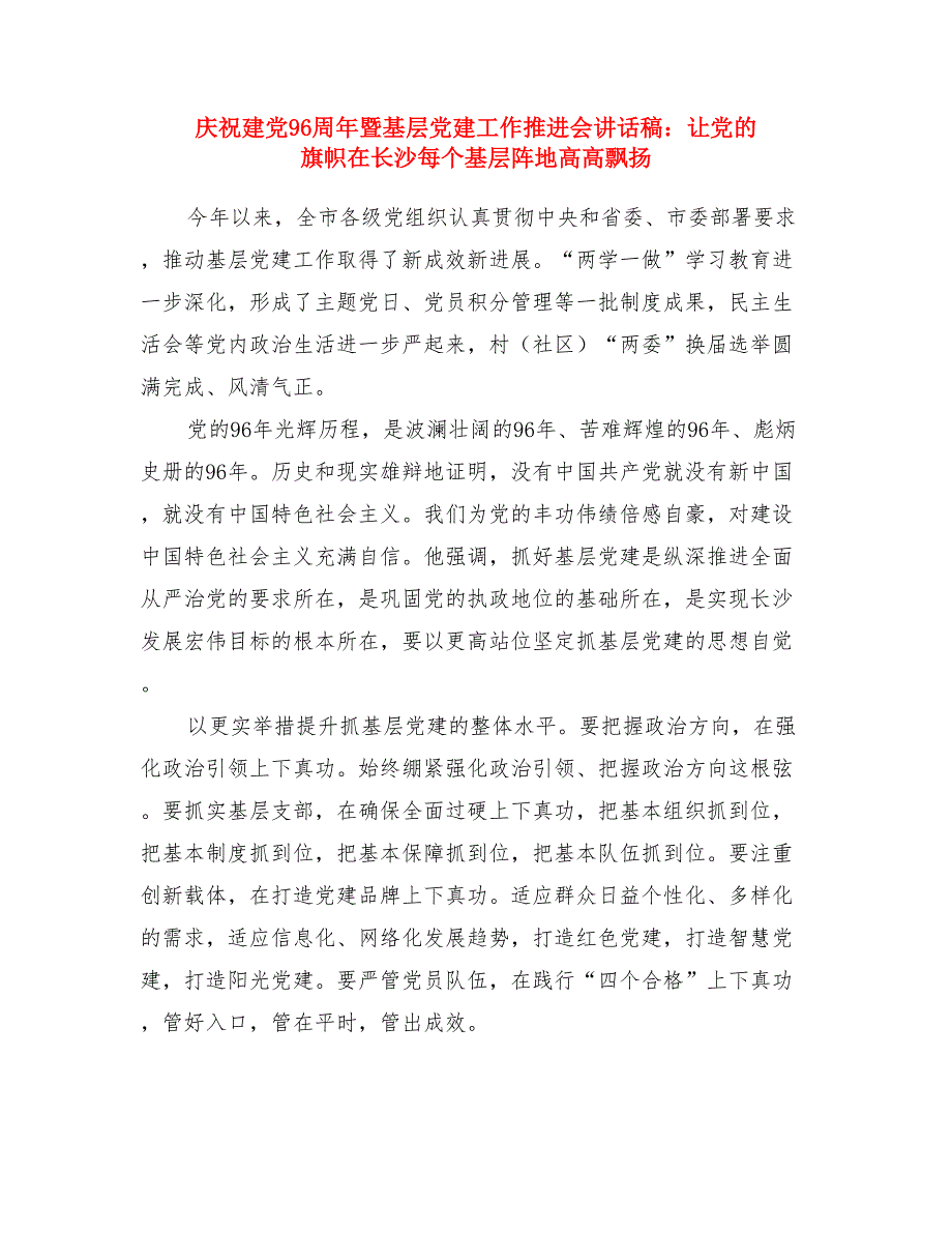 庆祝建党96周年暨基层党建工作推进会讲话稿：让党的旗帜在长沙每个基层阵地高高飘扬与开发区2017年度基层党建工作会议讲话稿汇编_第1页