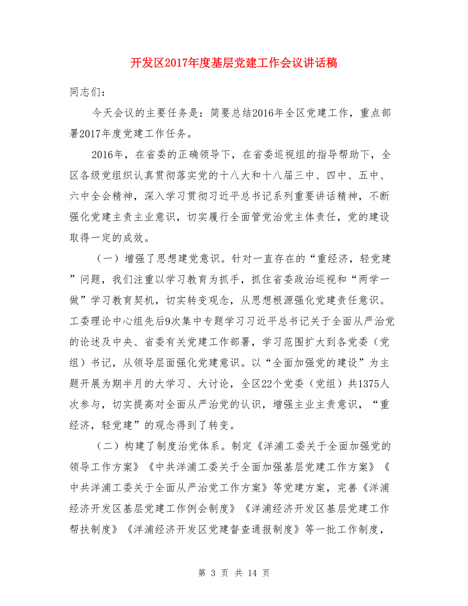 庆祝建党96周年暨基层党建工作推进会讲话稿：让党的旗帜在长沙每个基层阵地高高飘扬与开发区2017年度基层党建工作会议讲话稿汇编_第3页