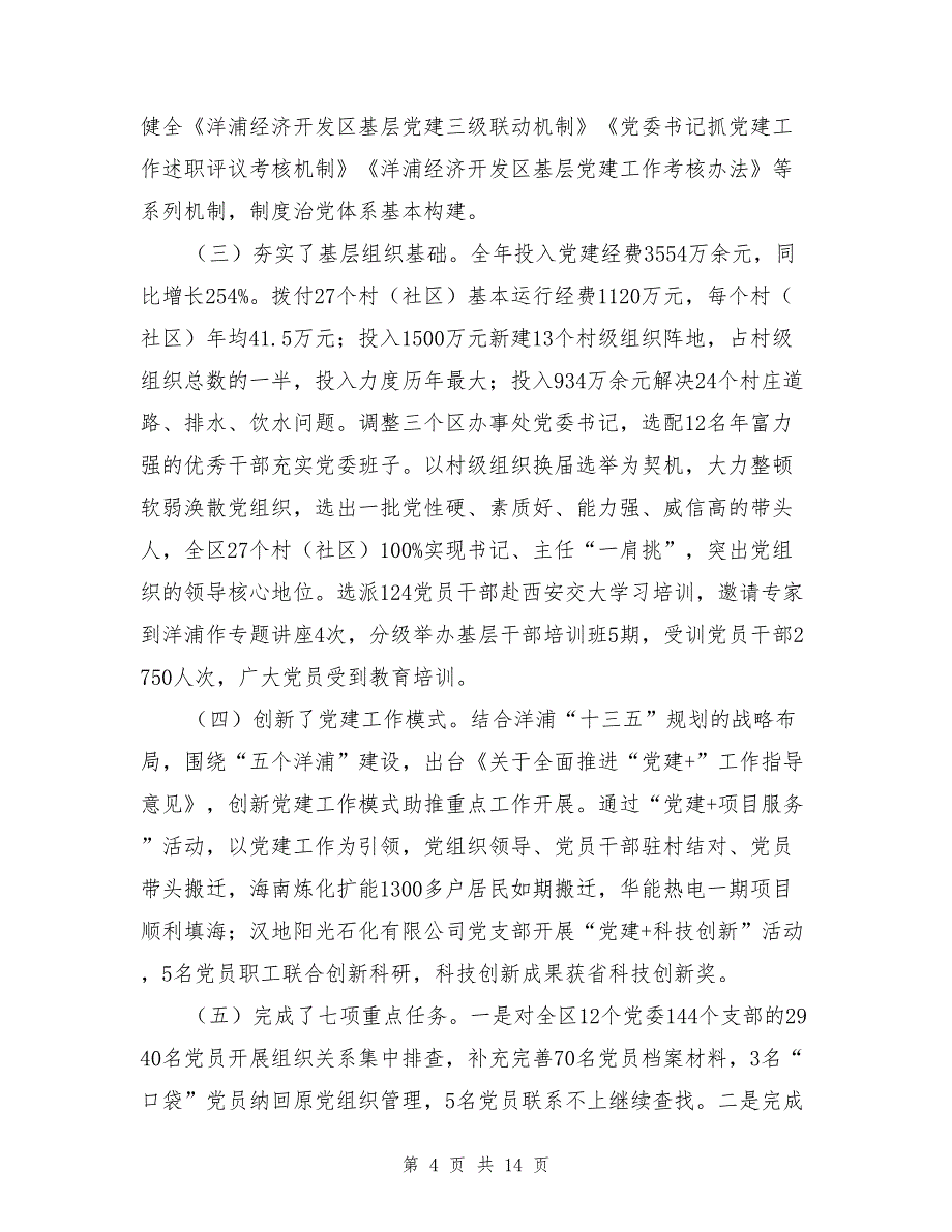 庆祝建党96周年暨基层党建工作推进会讲话稿：让党的旗帜在长沙每个基层阵地高高飘扬与开发区2017年度基层党建工作会议讲话稿汇编_第4页