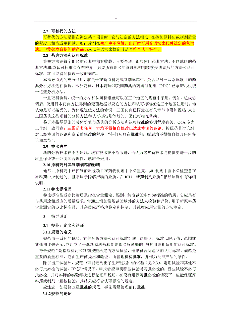 Q6A标准规范-新原料药和新药制剂的教学教案方法和认可标准-化学物质_第4页