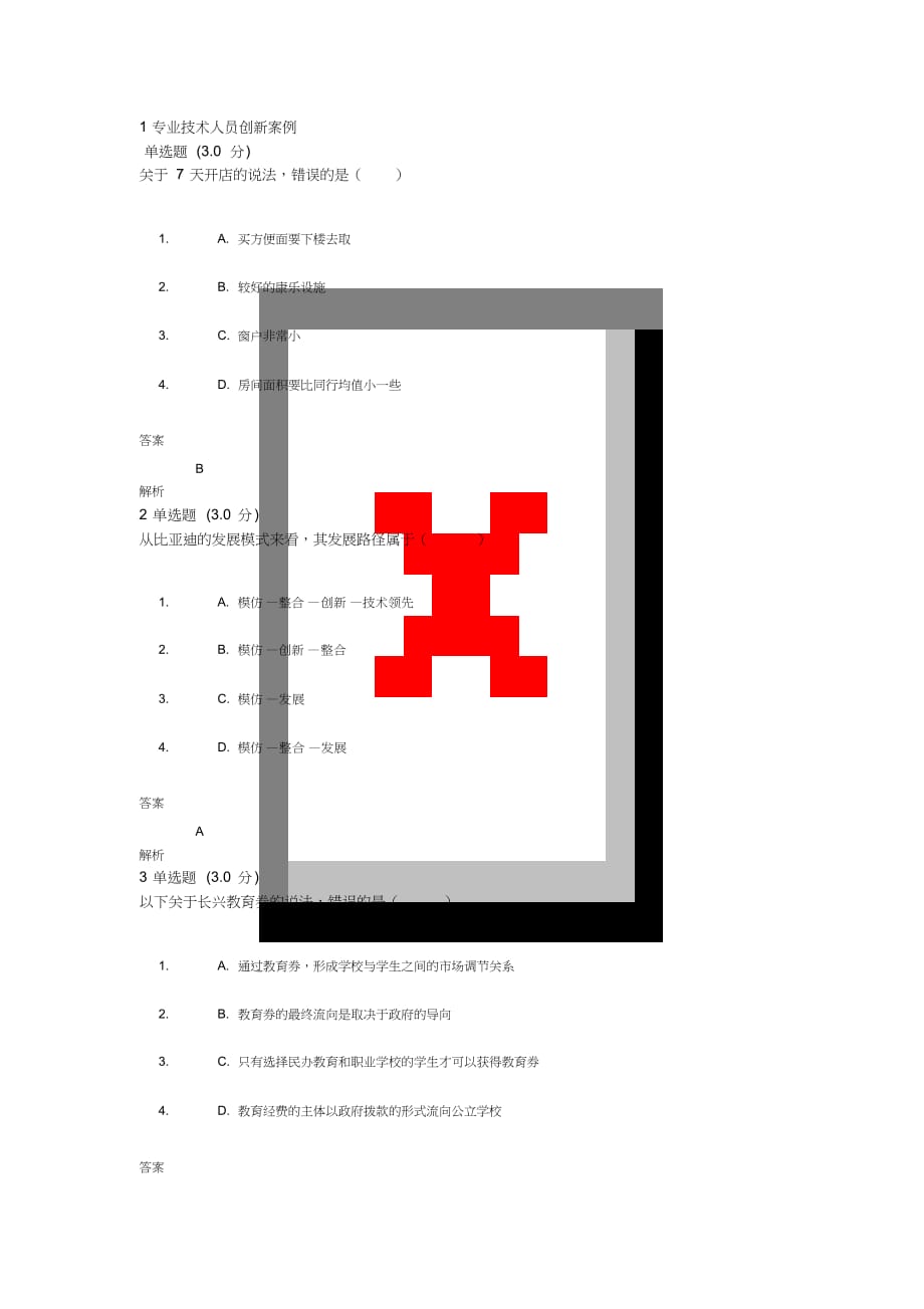 2019年度专业技术人员创新案例分析试题与答案解析_第1页