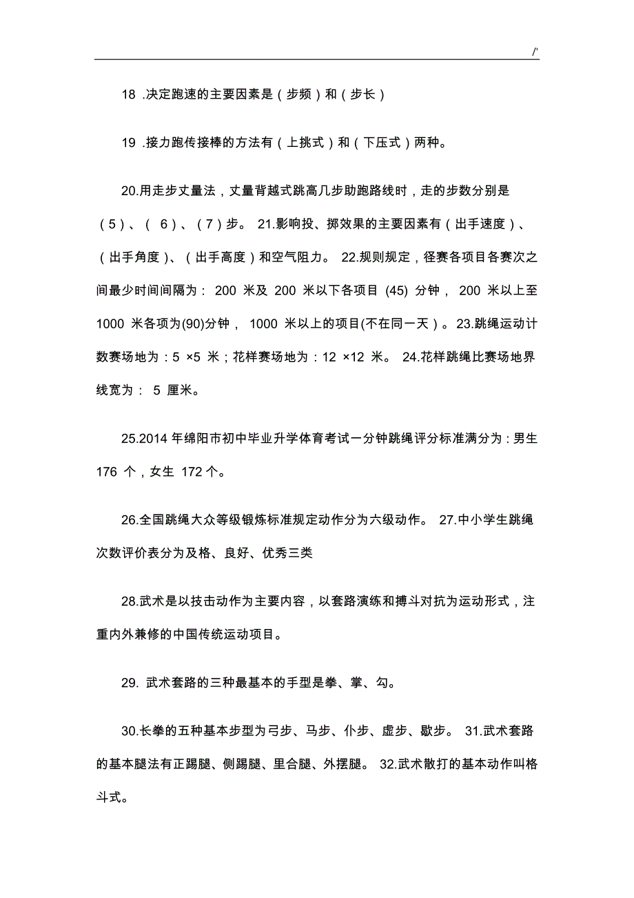 2018年度新编事业单位教师招聘考试-体育运动试题_第3页