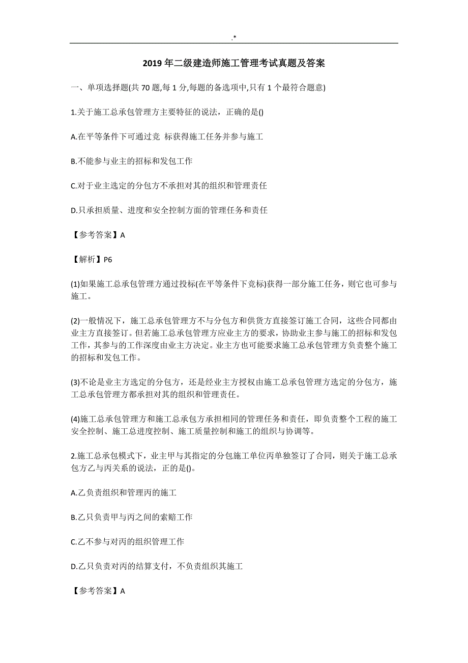 2019年度二级建造师施工管理计划考试-真命题及其答案解析_第1页