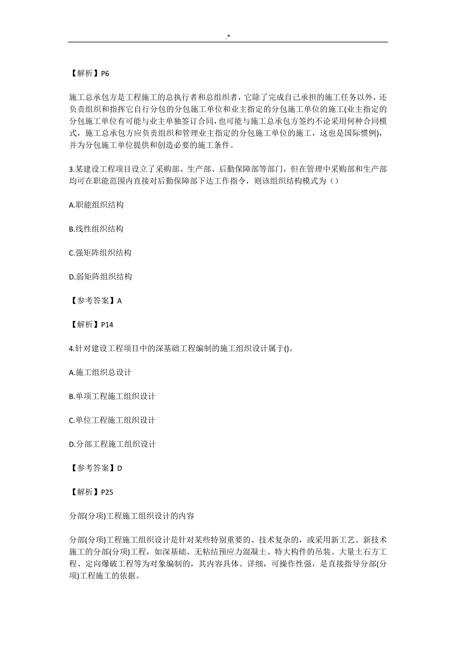 2019年度二级建造师施工管理计划考试-真命题及其答案解析_第2页