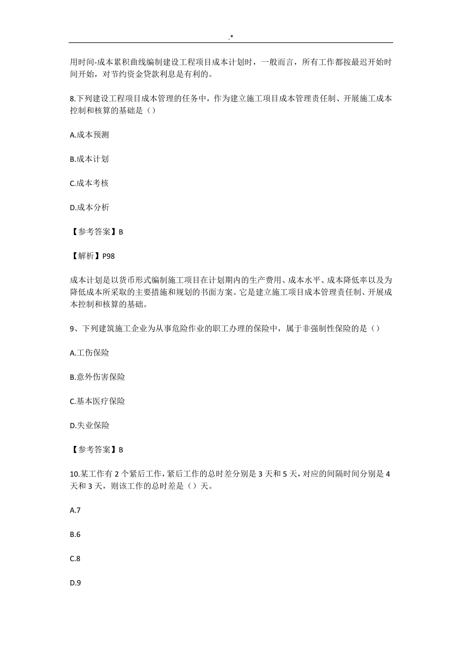 2019年度二级建造师施工管理计划考试-真命题及其答案解析_第4页