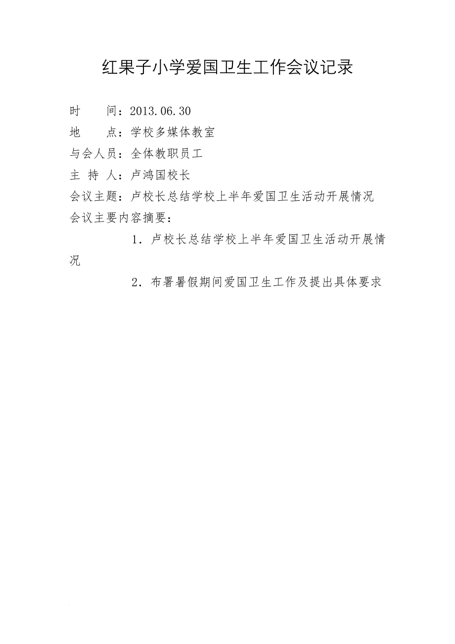 小学爱国卫生工作会议记录.doc_第4页