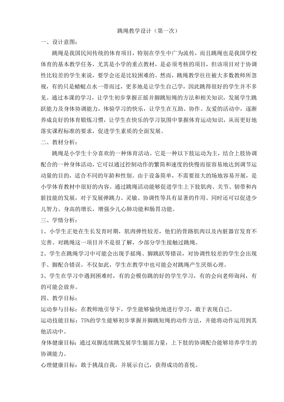 小学跳绳教案.doc_第2页