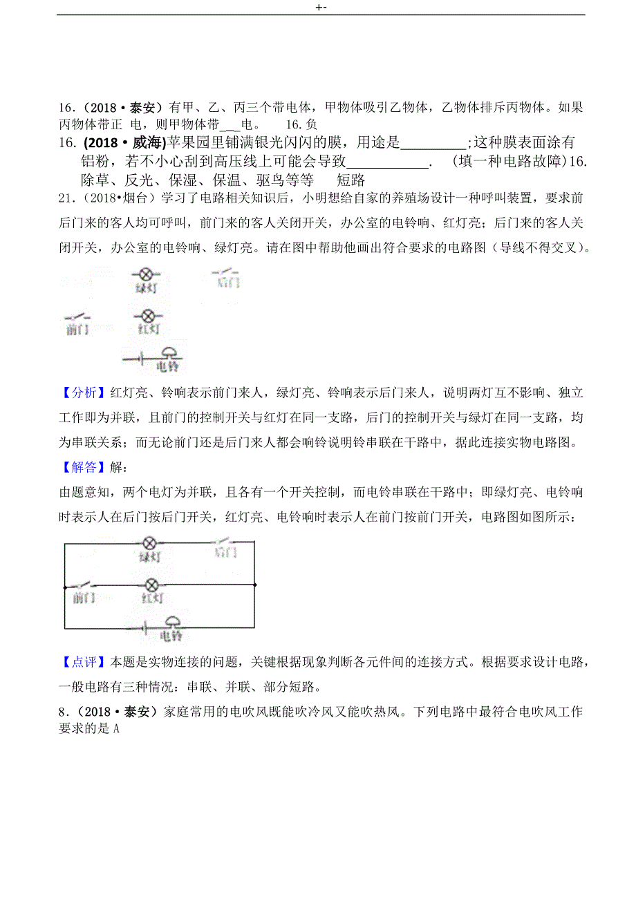 2018年度中考-物理分类汇编13电流与电路_第1页