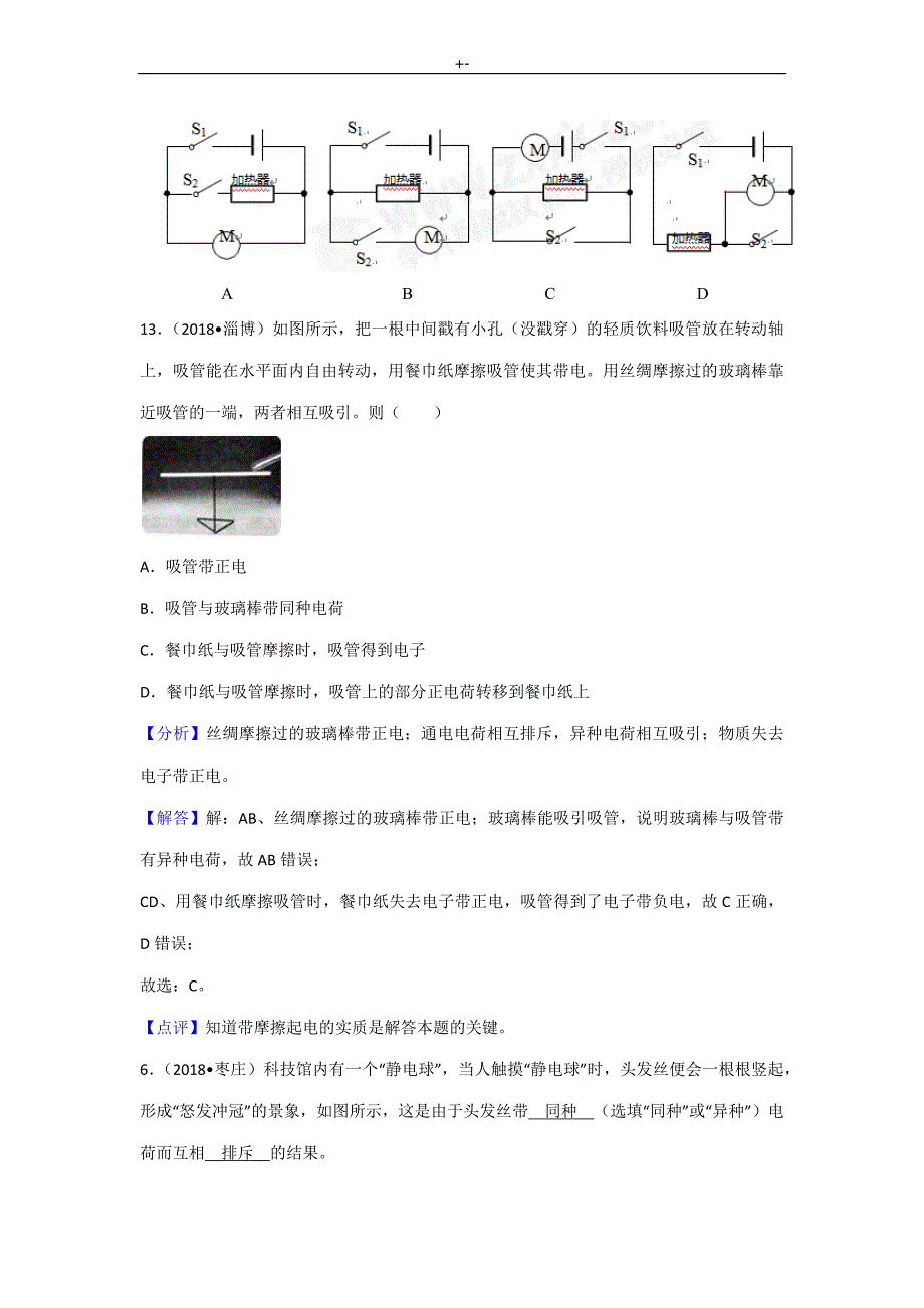 2018年度中考-物理分类汇编13电流与电路_第2页