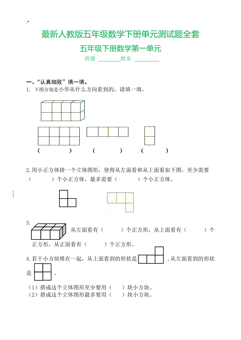 2018年度人教出版五年级数学下册各单元加期中期末全套材料教学教案题(共20套A4校验编辑整理版)_第1页