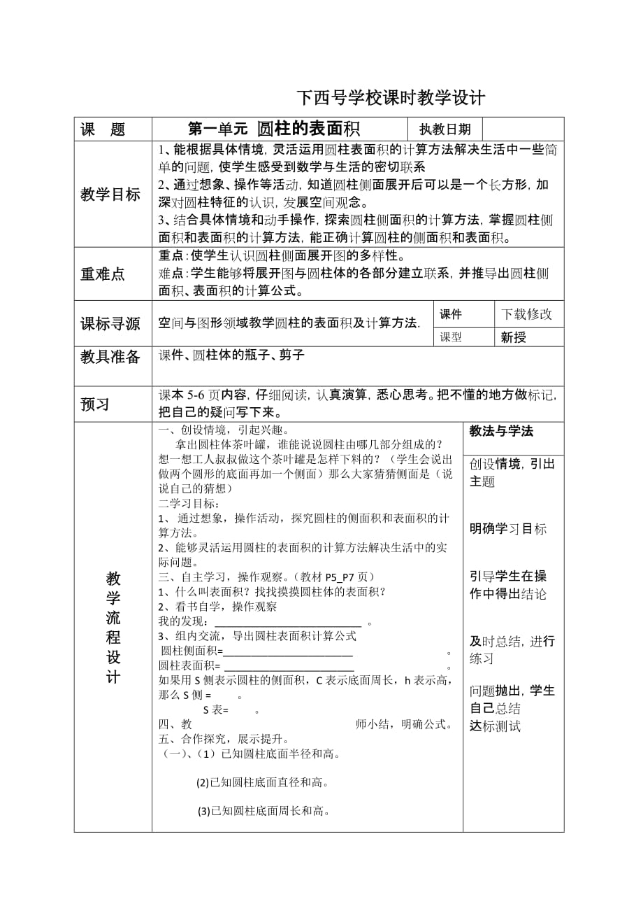 数学北师大版六年级下册圆柱的表面积（第一课时）_第1页