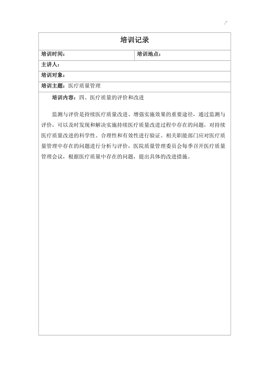 4.2.6.2诊疗质量管理计划小组培训记录材料_第4页