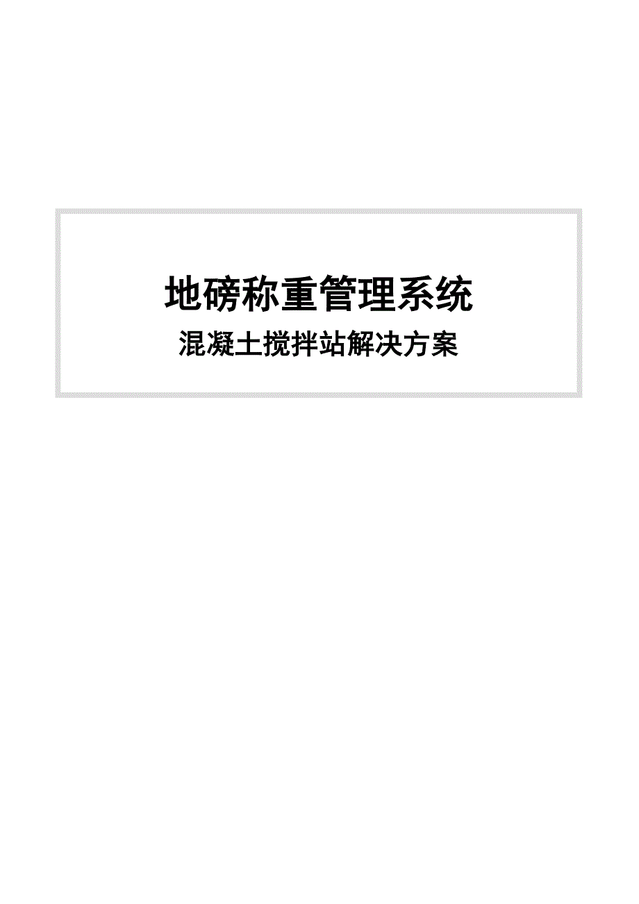 地磅称重管理系统混凝土搅拌站解决方案_第1页