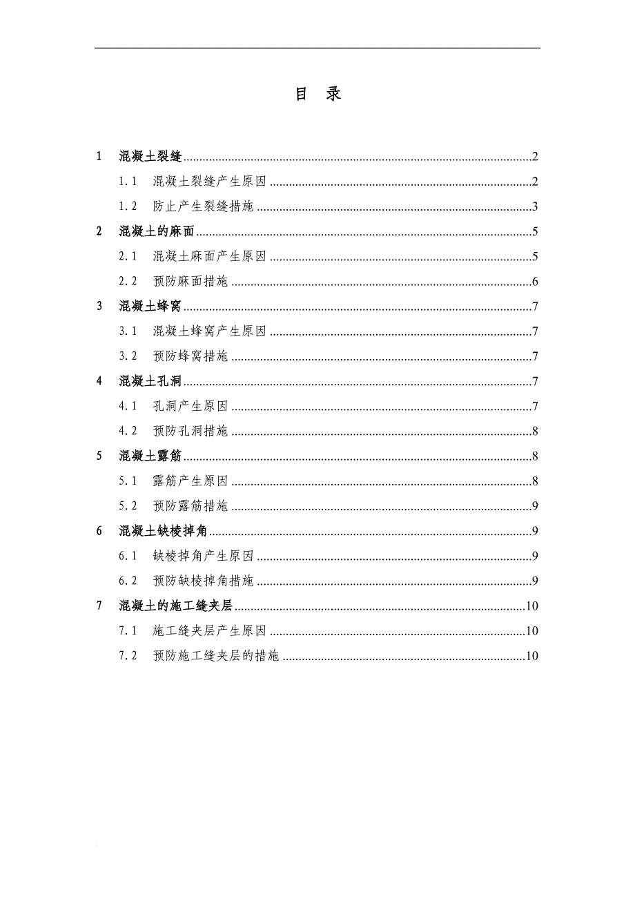 大体积混凝土质量通病及防治措施.doc_第1页