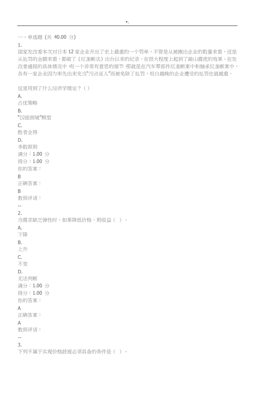 2018年度生活中的经济学作业4答案解析_第1页