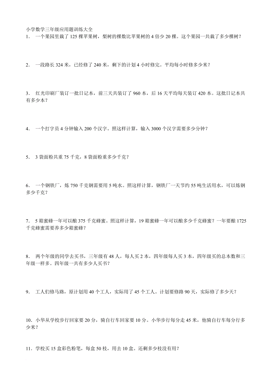 小学数学三年级应用题训练大全.doc_第1页