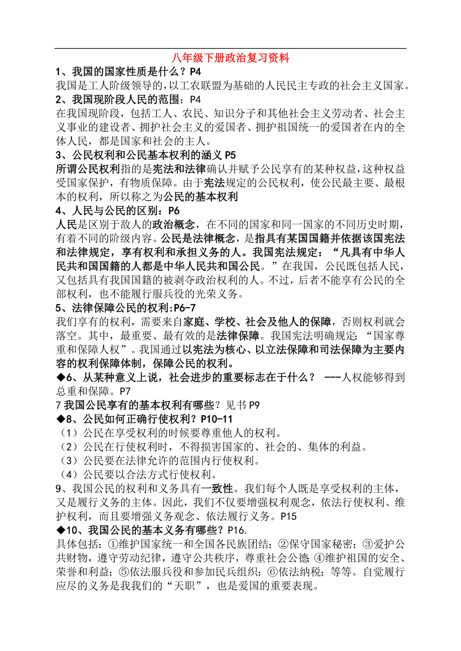 八年级政治下册复习资料人教版_第1页