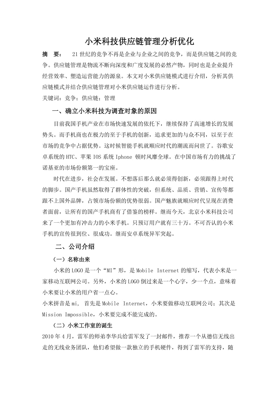 小米科技供应链管理分析优化.doc_第2页