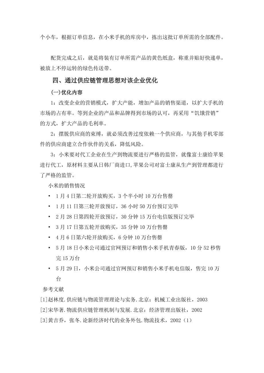 小米科技供应链管理分析优化.doc_第5页