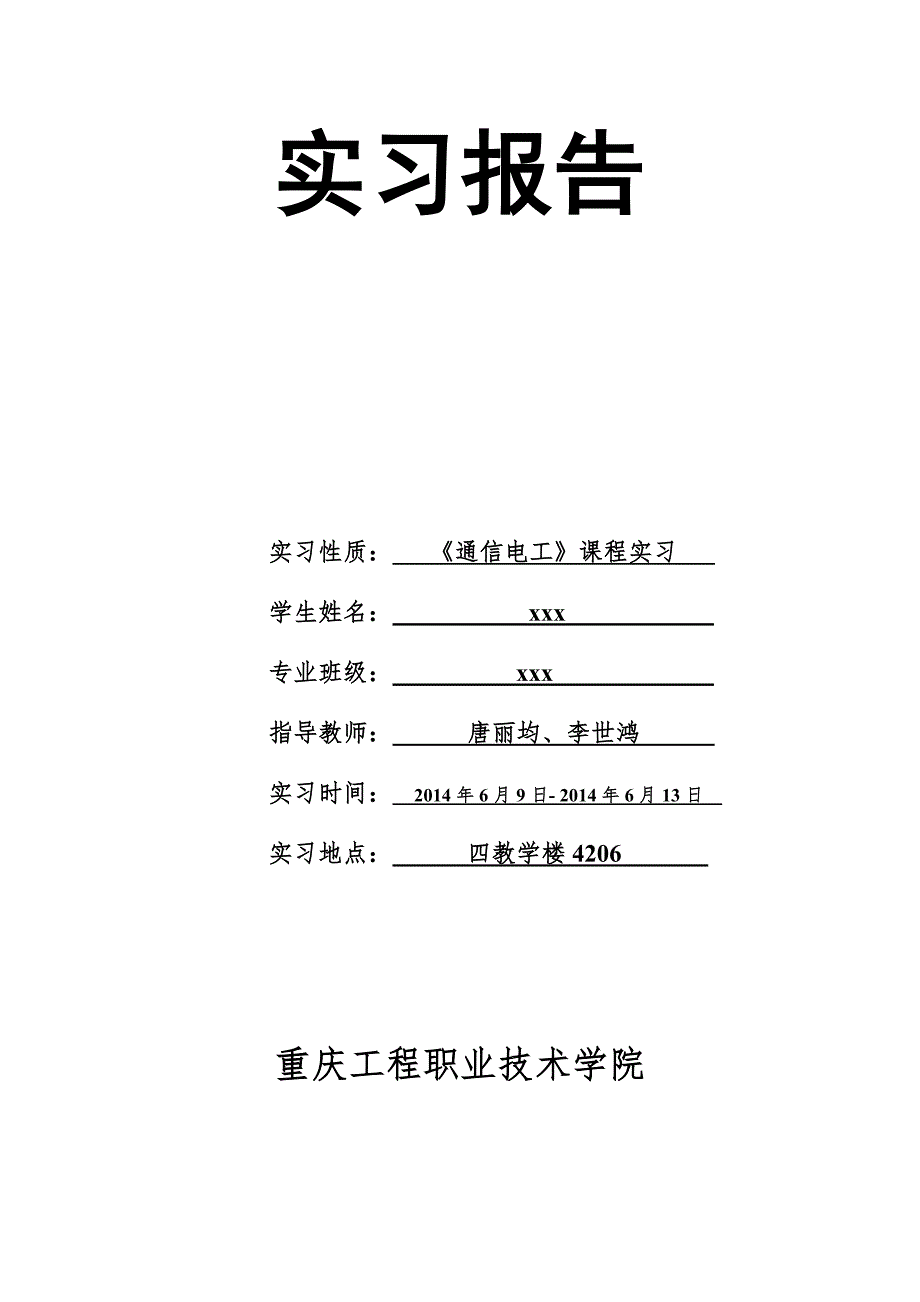 HX108-2型收音机实习报告要点_第1页