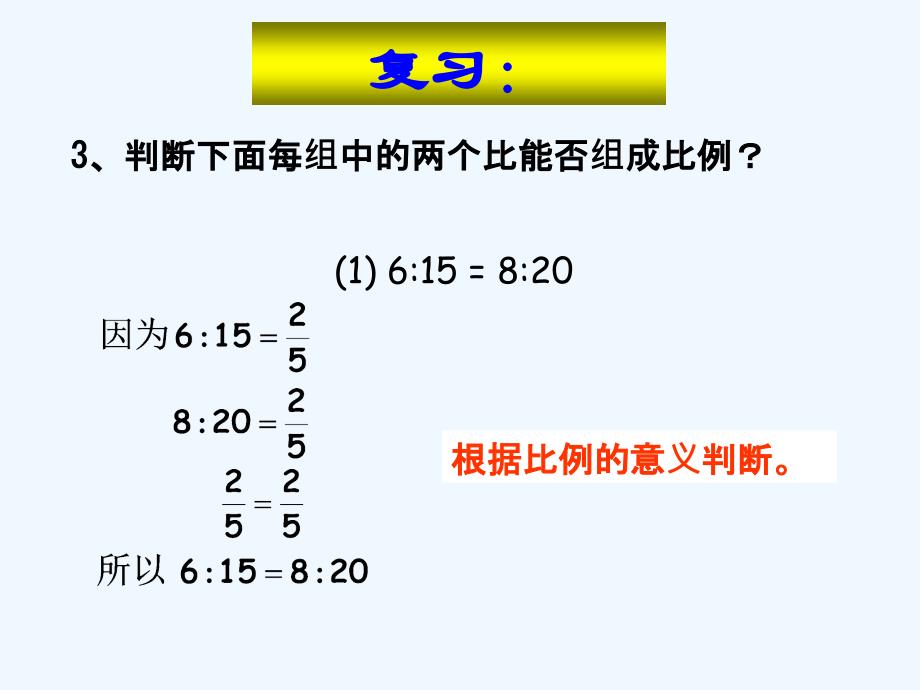 数学人教版六年级下册比例的性质第一课时课件_第3页