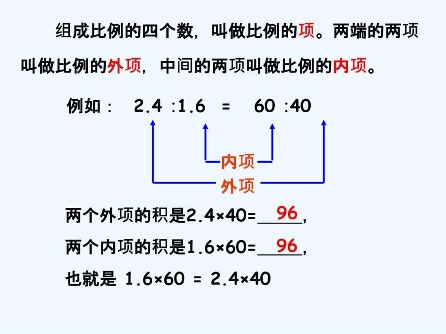 数学人教版六年级下册比例的性质第一课时课件_第5页