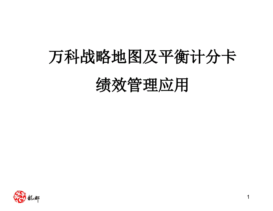 战略地图及平衡计分卡绩效管理应用实操手册_第1页