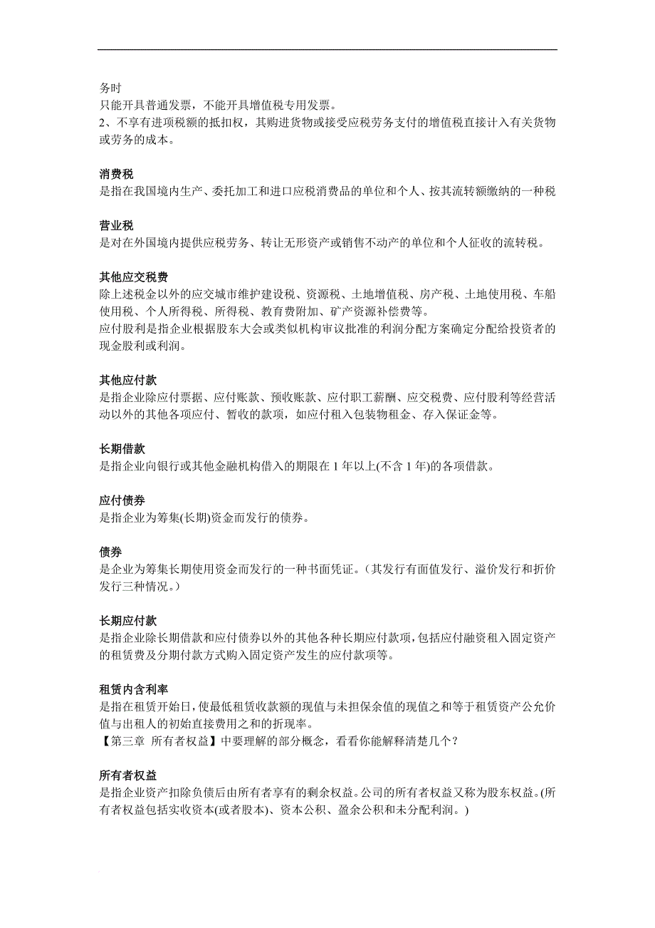 初级会计实务名词解释大全.doc_第4页