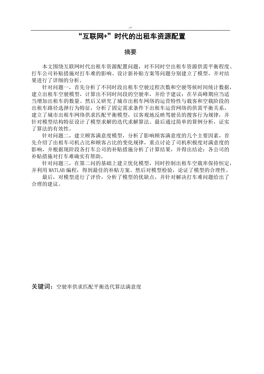 “互联网+”时代的出租车资源配置-数学建模_第1页