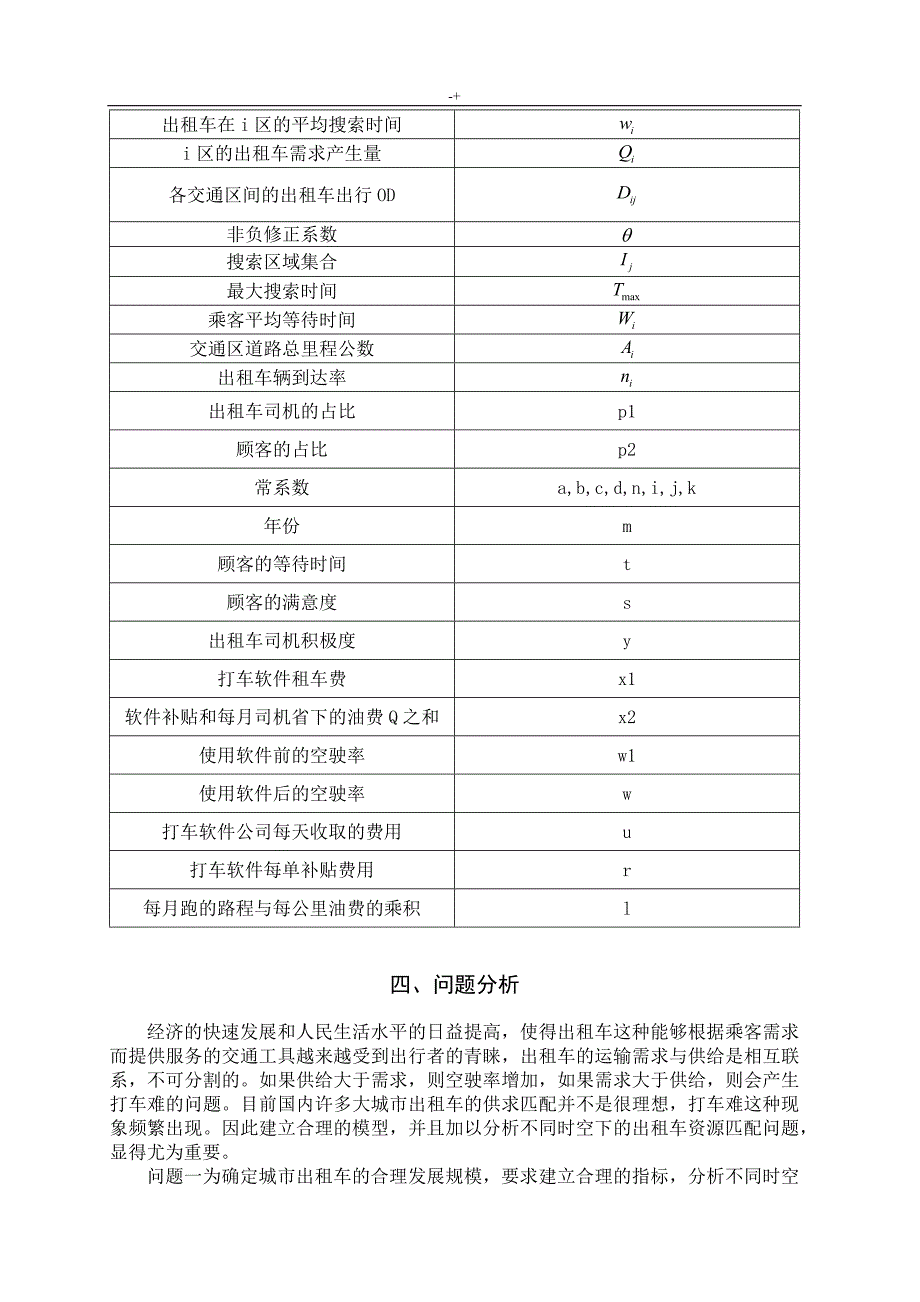 “互联网+”时代的出租车资源配置-数学建模_第3页