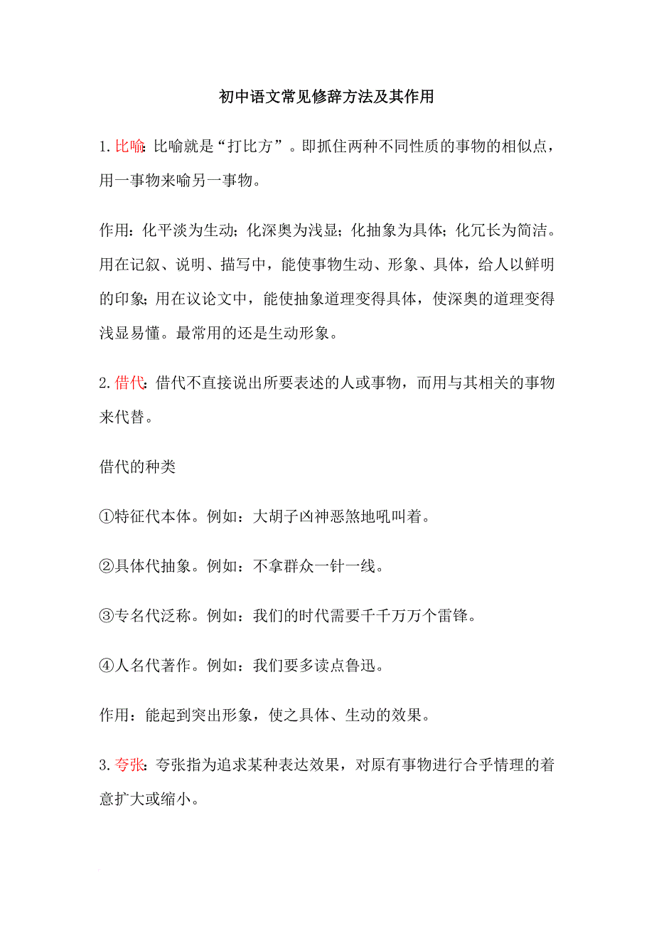 初中语文修辞手法解析及其对应例题+阅读中的运用.doc_第1页