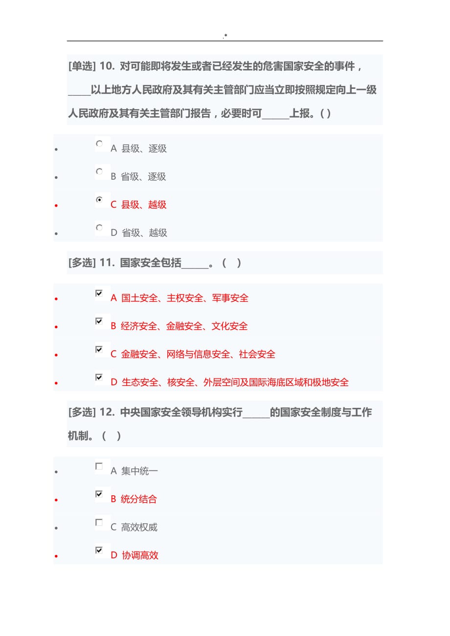 2018年度国家安全法试题及其答案解析_第4页