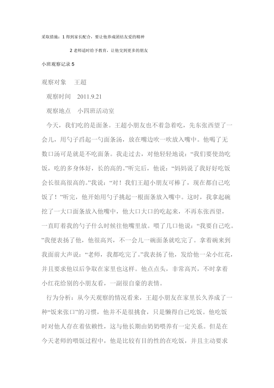 小班观察记录.doc_第4页