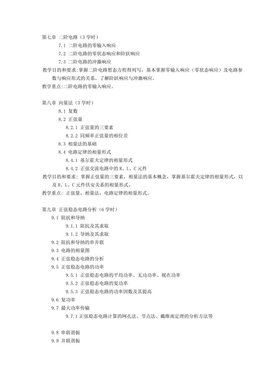 电路基础教学大纲~(doc文档)_第5页