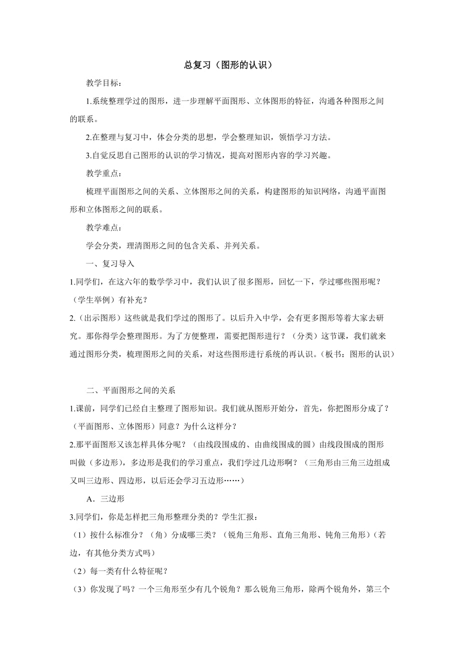 数学北师大版六年级下册图形认识_第1页