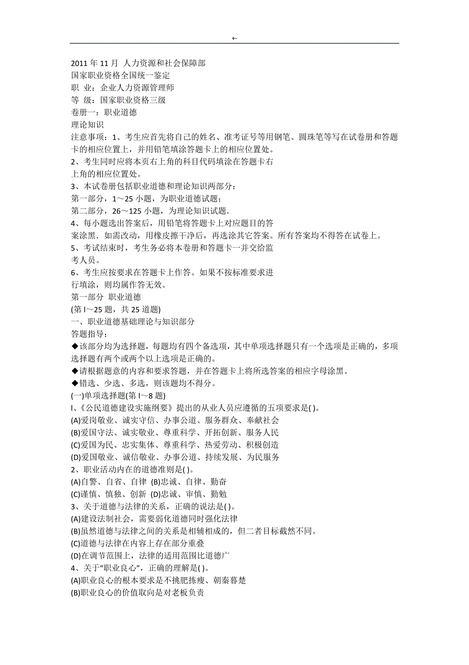 2011年11月人力资源管理计划师三级真命题及其答案解析_第1页