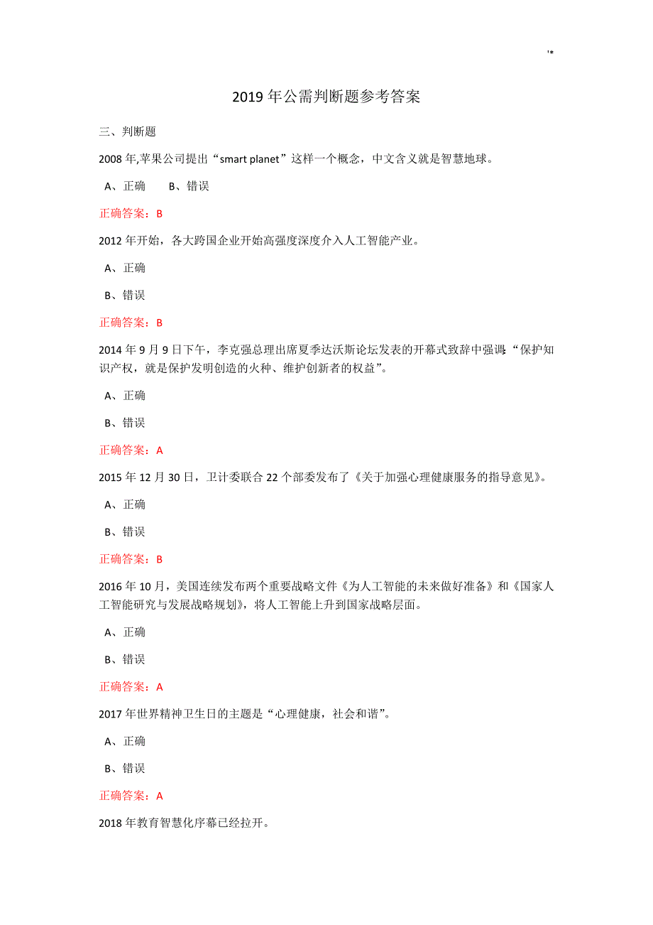 2019年度公需判断题参考总结地答案解析_第1页