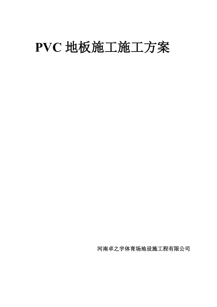 PVC地板施工方案_第1页