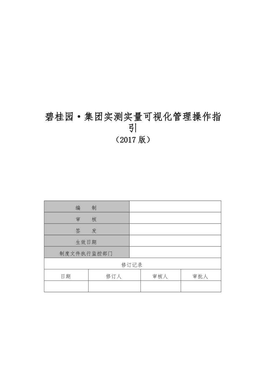 实测实量可视化管理操作指引(2017版).doc_第1页