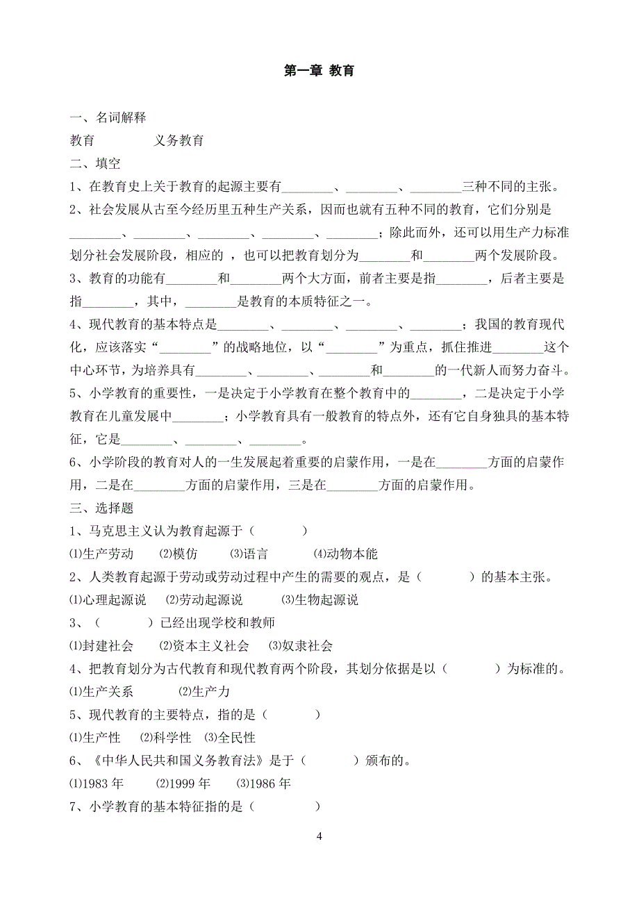 小学教育学第二版练习题.doc_第4页