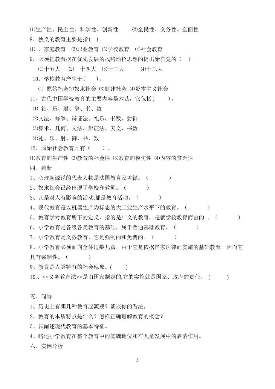 小学教育学第二版练习题.doc_第5页