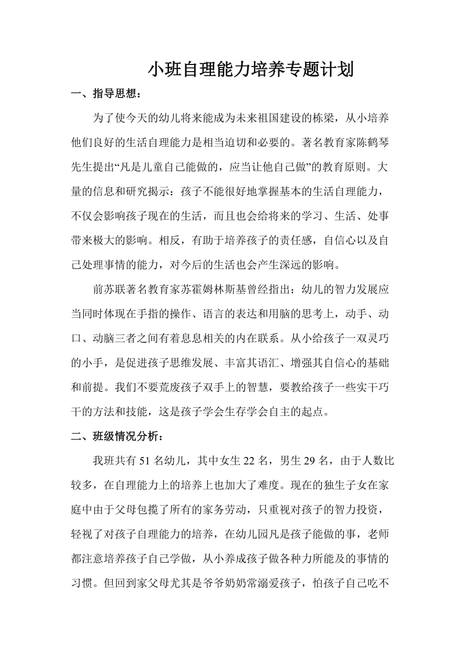 小班自理能力培养专题计划.doc_第1页