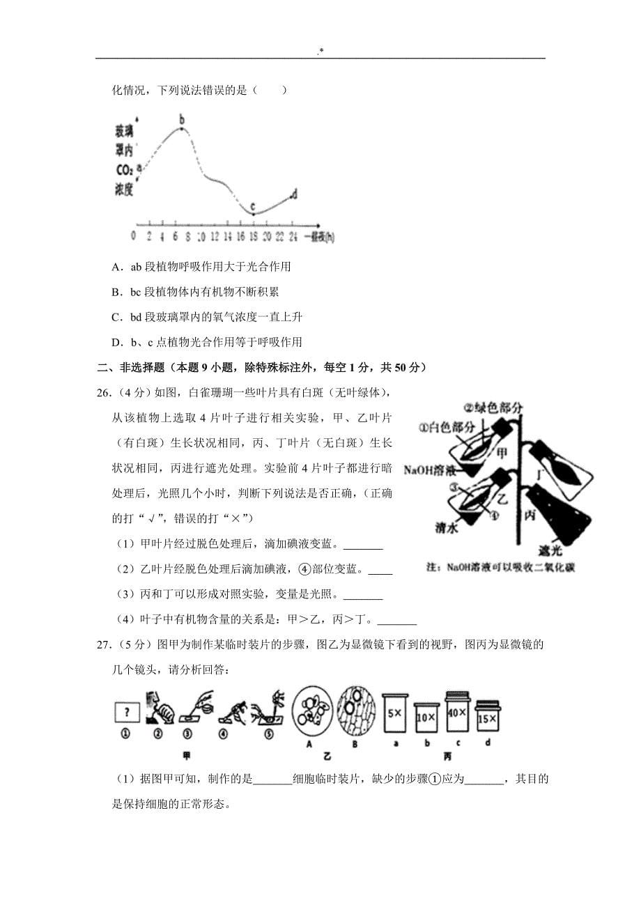 2019年度5月福建地区宁德市中考-生物质检试卷解析版_第5页