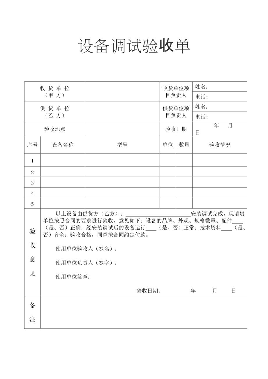 设备调试验收单的模板_第1页