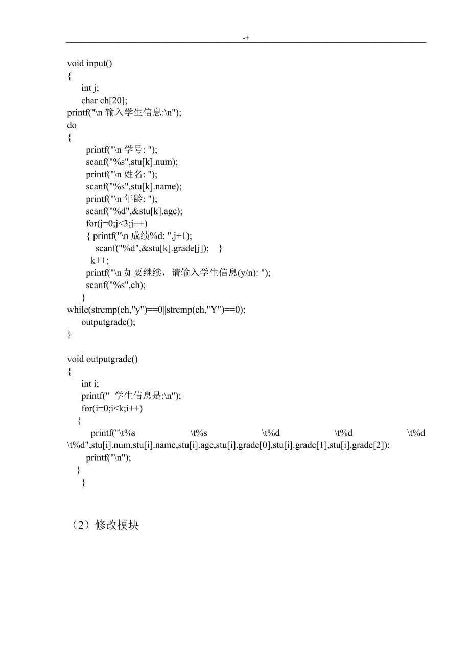 C语言知识程序设计实习报告-学生信息管理计划系统_第5页